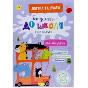 Книжка готуємось до школи "Логіка та увага"