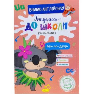 Книжка готуємось до школи "Вчимо англійську"