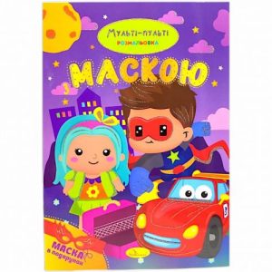 Розмальовка з маскою "Мульті-пульті" (16 сторінок)