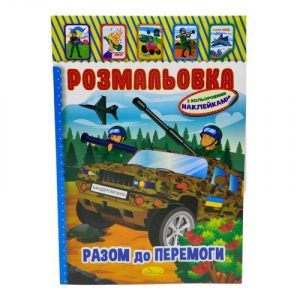 Розмальовка з наклейками "Разом до перемоги" (укр)