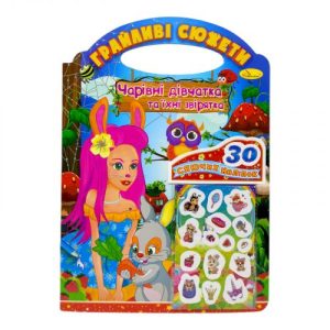 Грайливі сюжети "Чарівні дівчатка та їхні звірятка"