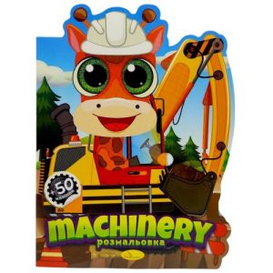 Розмальовка дитяча "Миласики. MACHINERY", укр