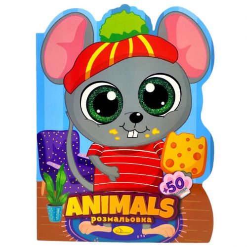 Розмальовка дитяча "Миласики. ANIMALS", укр