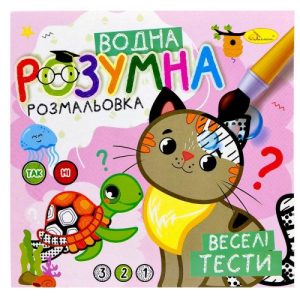 Розумна водна розмальовка "Веселі тести"