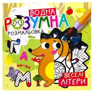 Розумна водна розмальовка "Веселі літери"