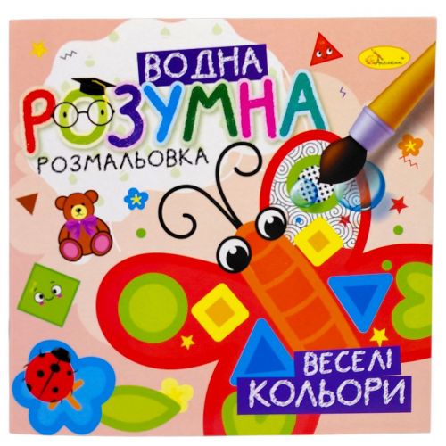 Розумна водна розмальовка "Веселі кольори"