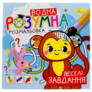 Розумна водна розмальовка "Веселі завдання"
