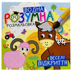 Розумна водна розмальовка "Веселі відкриття"