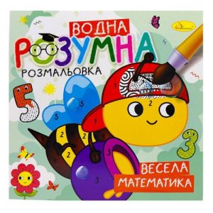 Розумна водна розмальовка "Весела математика"
