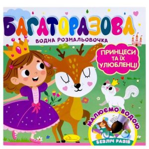 Багаторазова водна розмальовочка "Принцеси та їх улюбленці"