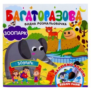 Багаторазова водна розмальовочка "Зоопарк"