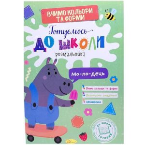 Книжка "Готуємось до школи. Кольори та форми"
