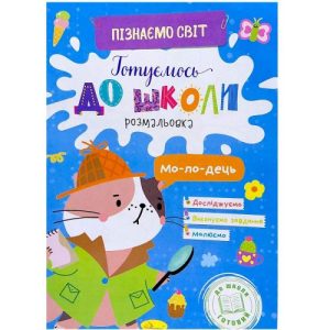 Книжка Готуємось до школи "Пізнаємо світ"