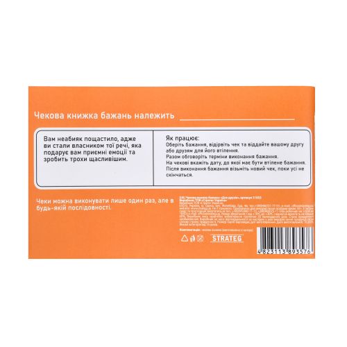 Чекова книжка бажань: Для друзів (укр)