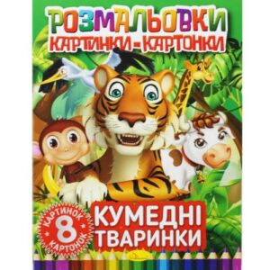 Книжка-розмальовка "Малюнки-картонки: Кумедні тварини"
