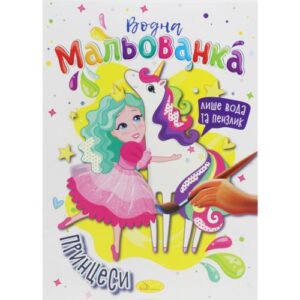 Водні розмальовки "Принцеси"