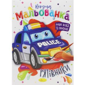 Водні розмальовки "Рятувальники"