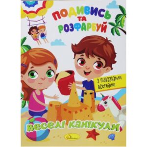 Розмальовка "Подивись та розфарбуй: Веселий мікс" (укр)