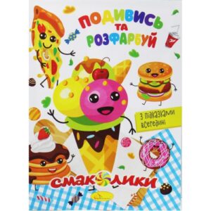 Розмальовка "Подивись та розфарбуй: Смаколики" (укр)