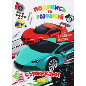 Розмальовка "Подивись та розфарбуй: Суперкари" (укр)