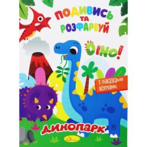 Розмальовка "Подивись та розфарбуй: Динопарк" (укр)