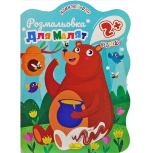 Книга "Розмальовка для малят: Мишко", 2+ років