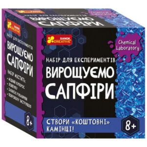 Набір для експериментів "Вирощуємо сапфіри"