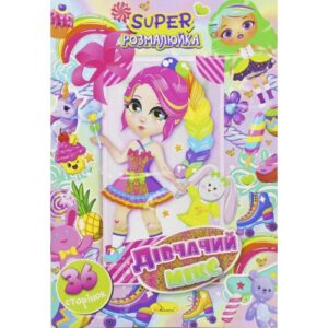 Розмальовка "Дівчачий мікс" (укр)