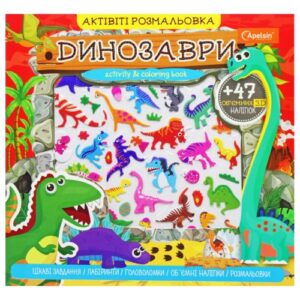 Активіті розмальовка з наклейками "Динозаври" (укр)