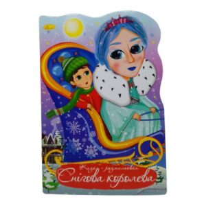 Казка-розмальовка "Снігова королева" (укр)