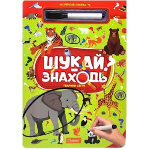 Багаторазова книжка-гра "Шукай-знаходь: Тварини світу"