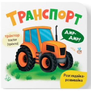 Книга "Розглядайка-розвивайка. Транспорт"
