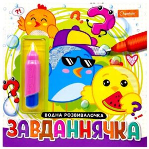 Набір для малювання водою з водним маркером "Водна розвивалочка" книжка-розмальовка "Завданнячка"