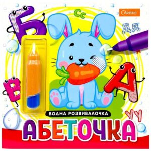 Набір для малювання водою з водним маркером "Водна розвивалочка" книжка-розмальовка "Абеточка"