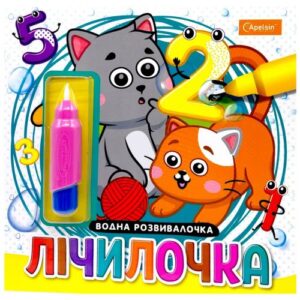 Набір для малювання водою з водним маркером "Водна розвивалочка" книжка-розмальовка "Лічилочка"