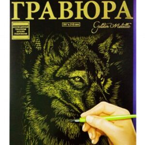 Гравюра "Golden Metallic: Вовк" (А4)