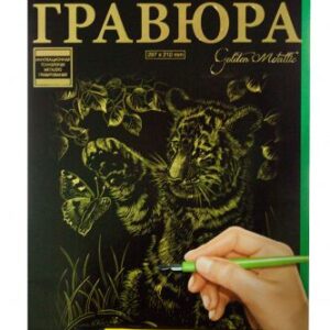 Гравюра "Golden Metallic: Тигреня" (А4)