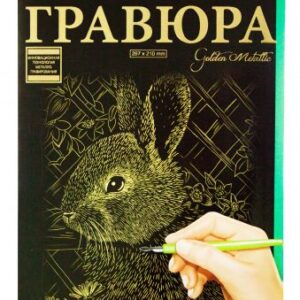 Гравюра "Golden Metallic: Зайчик" (А4)