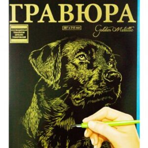 Гравюра "Golden Metallic: Собака" (А4)