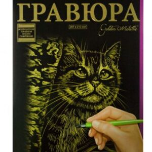 Гравюра "Golden Metallic: Кішка" (А4)