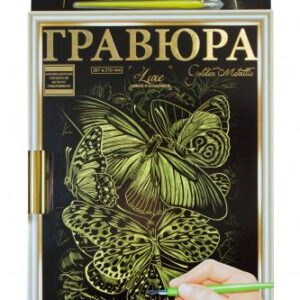 Гравюра "LUXE А4" з рамкою "Golden Metallic: Метелик"